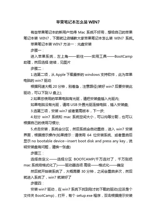苹果笔记本怎么装WIN7