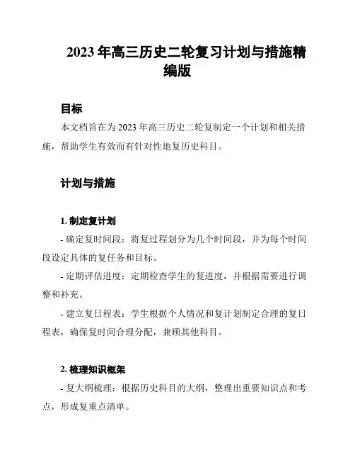 2023年高三历史二轮复习计划与措施精编版