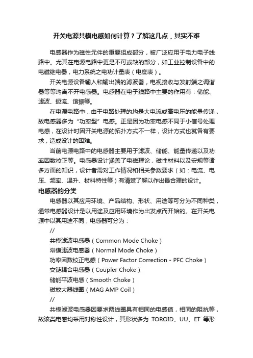 开关电源共模电感如何计算？了解这几点，其实不难