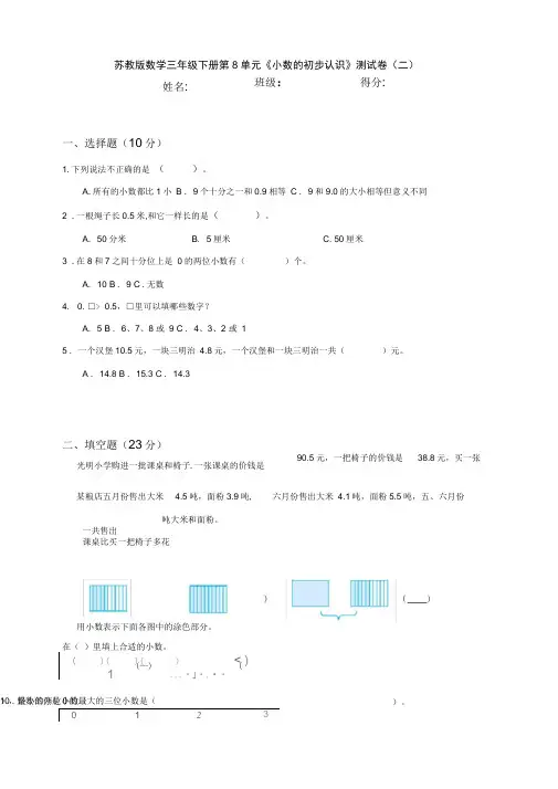 数学三年级下册第8单元《小数的初步认识》测试卷(二)