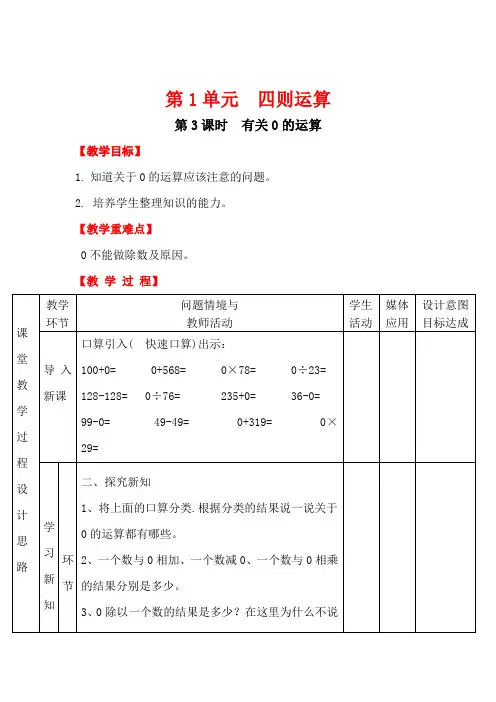 人教版小学数学四年级下册下学期 数学教案 第3课时 有关0的运算