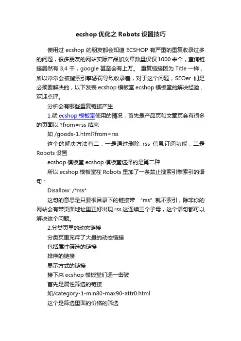 ecshop优化之Robots设置技巧