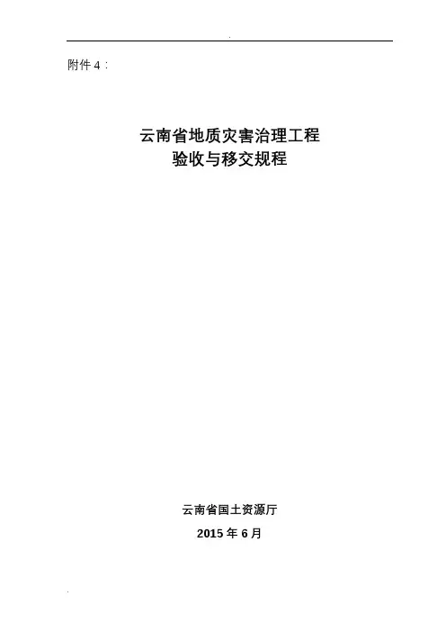 云南省地质灾害治理验收规程
