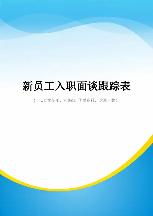 新员工入职面谈跟踪表常用