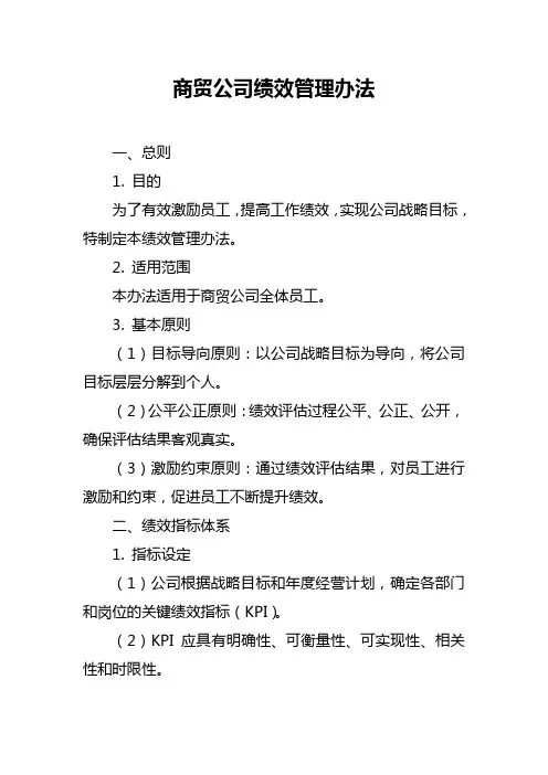 商贸公司绩效管理办法