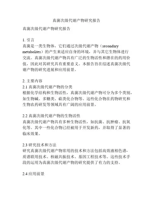 真菌次级代谢产物研究报告