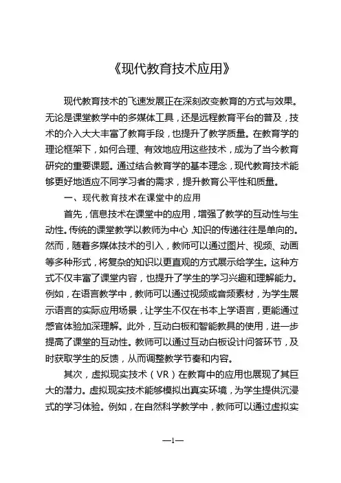 现代教育技术应用