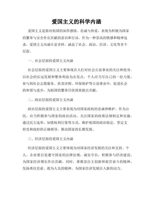 爱国主义的科学内涵