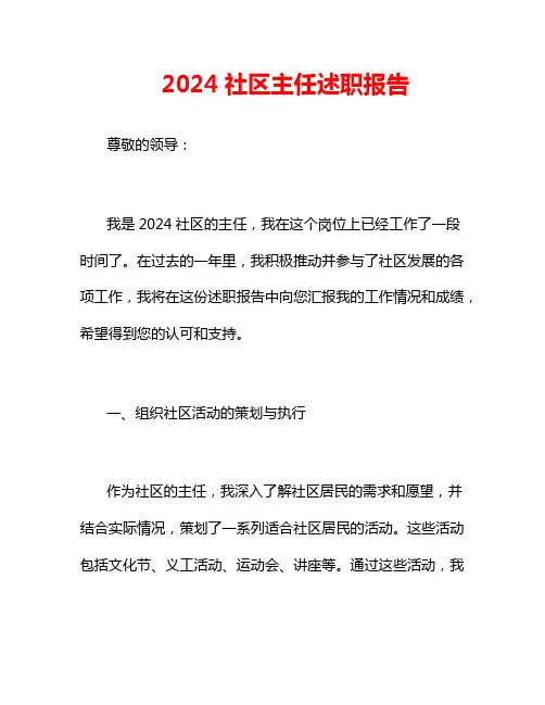 2024社区主任述职报告3篇