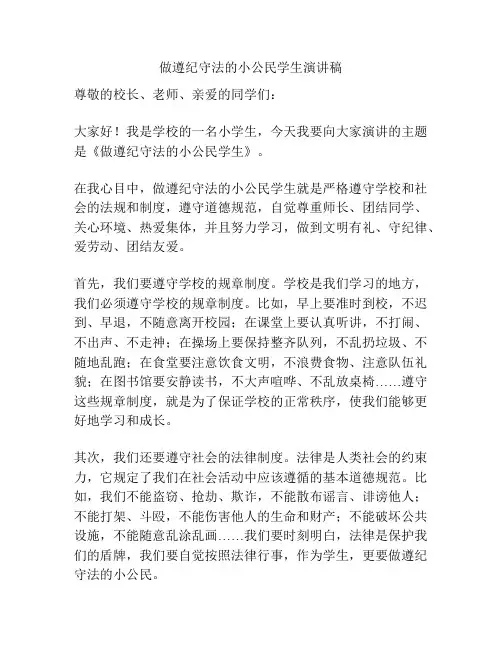 做遵纪守法的小公民学生演讲稿