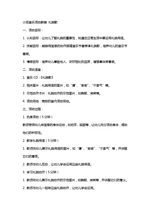 小班音乐活动教案 礼貌歌