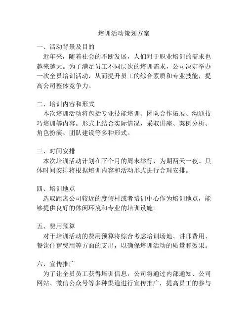 培训活动策划方案