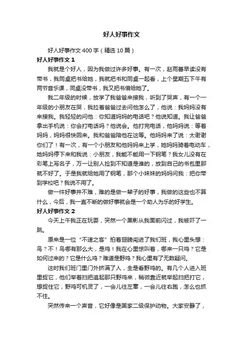 好人好事作文400字（精选10篇）