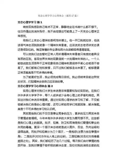 变态心理学学习心得体会（通用17篇）