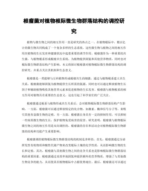 根瘤菌对植物根际微生物群落结构的调控研究