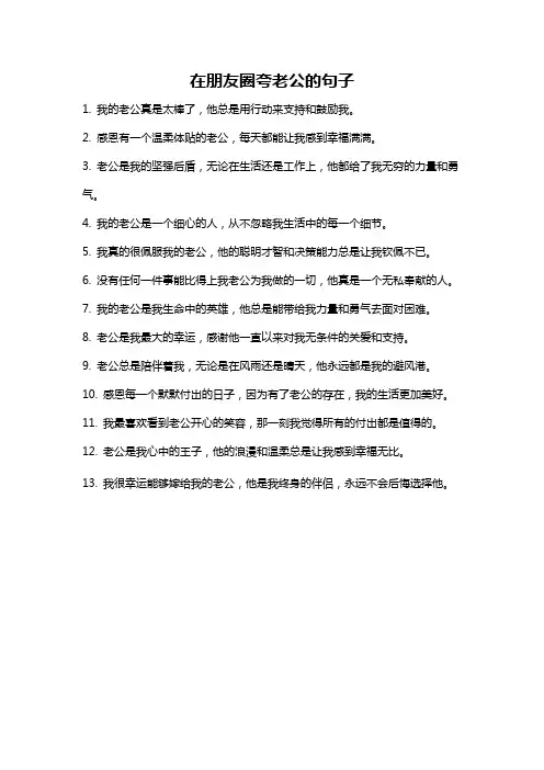 在朋友圈夸老公的句子