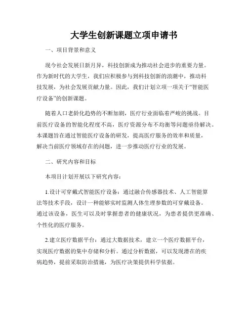 大学生创新课题立项申请书