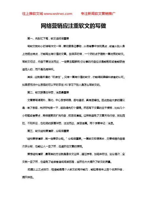 网络营销应注重软文的写做
