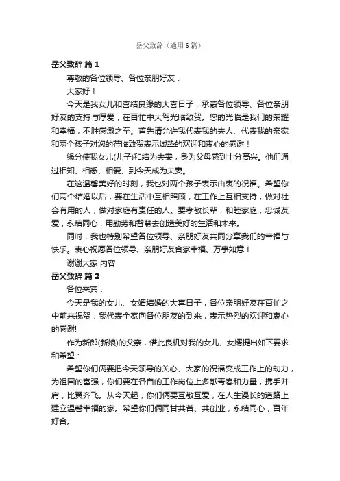 岳父致辞（通用6篇）