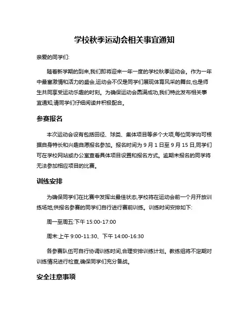 学校秋季运动会相关事宜通知