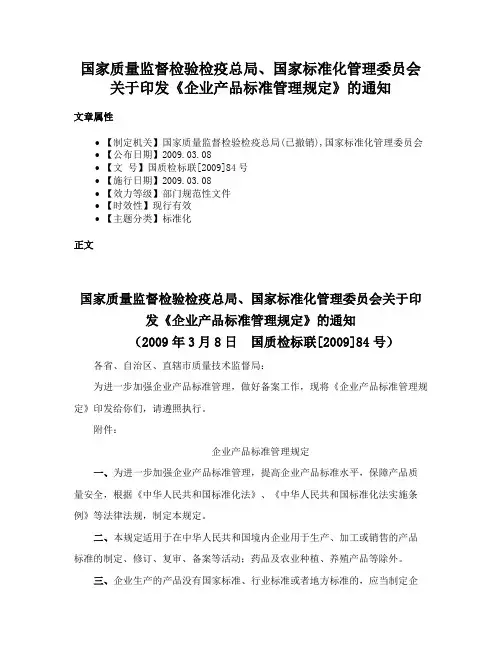 国家质量监督检验检疫总局、国家标准化管理委员会关于印发《企业产品标准管理规定》的通知