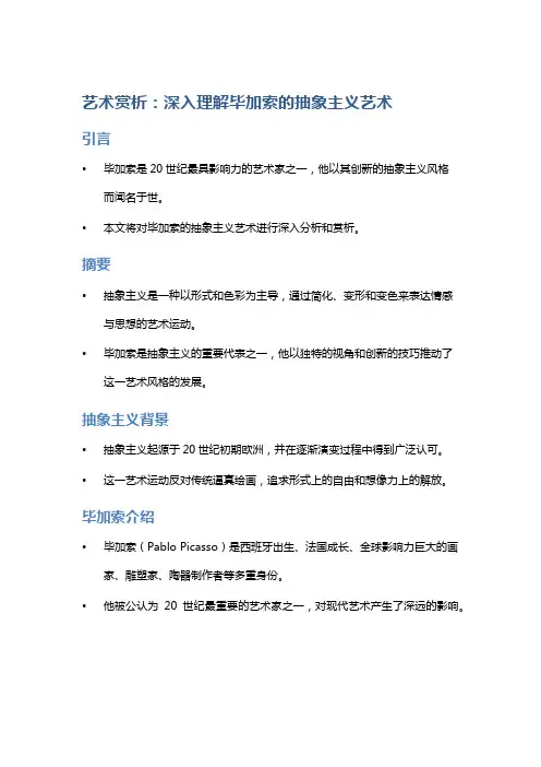 艺术赏析：深入理解毕加索的抽象主义艺术