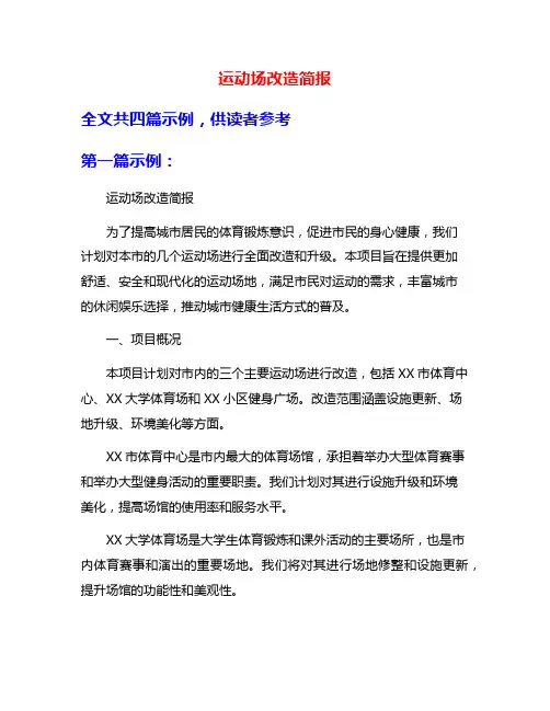 运动场改造简报