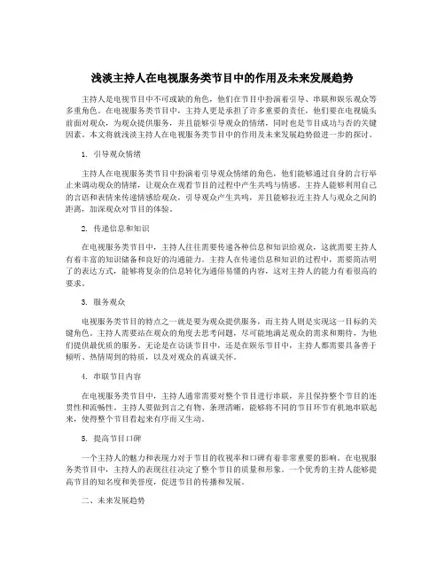 浅淡主持人在电视服务类节目中的作用及未来发展趋势