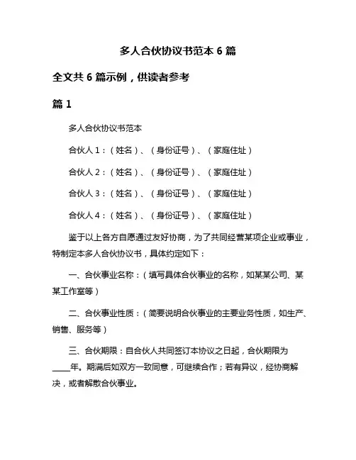 多人合伙协议书范本6篇