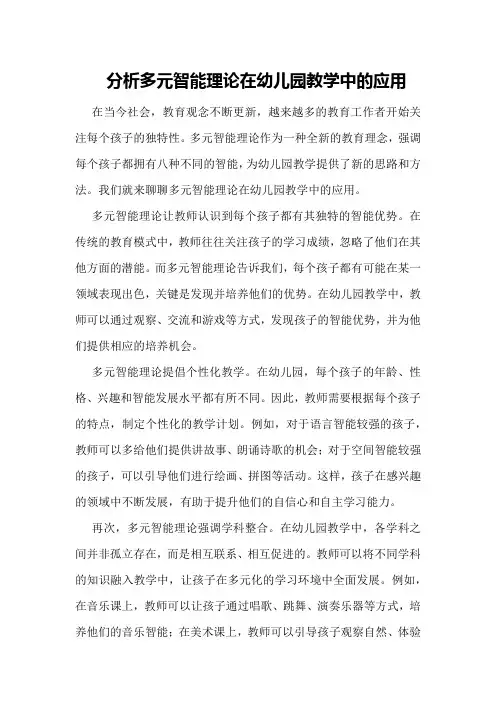 分析多元智能理论在幼儿园教学中的应用