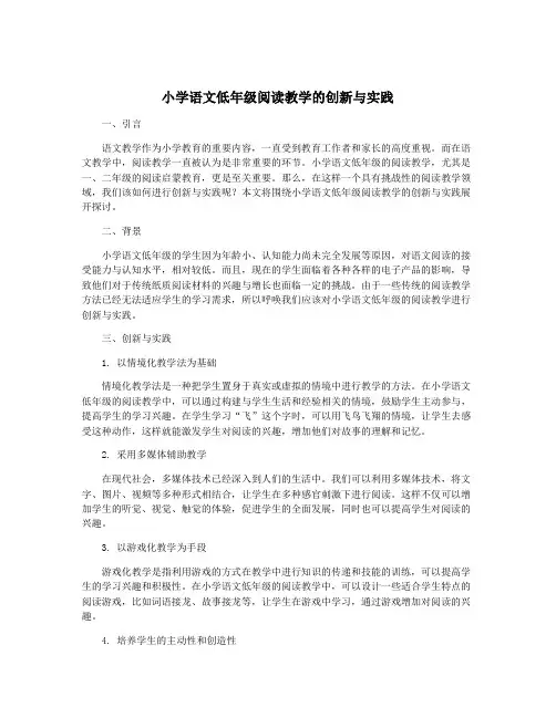 小学语文低年级阅读教学的创新与实践