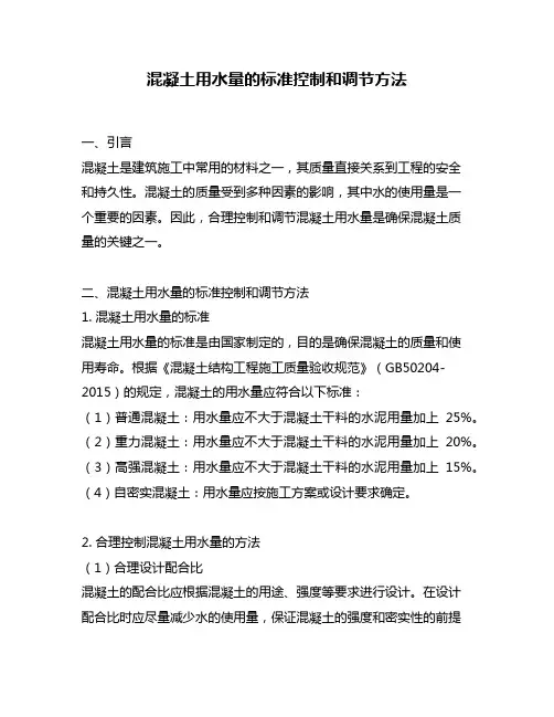 混凝土用水量的标准控制和调节方法