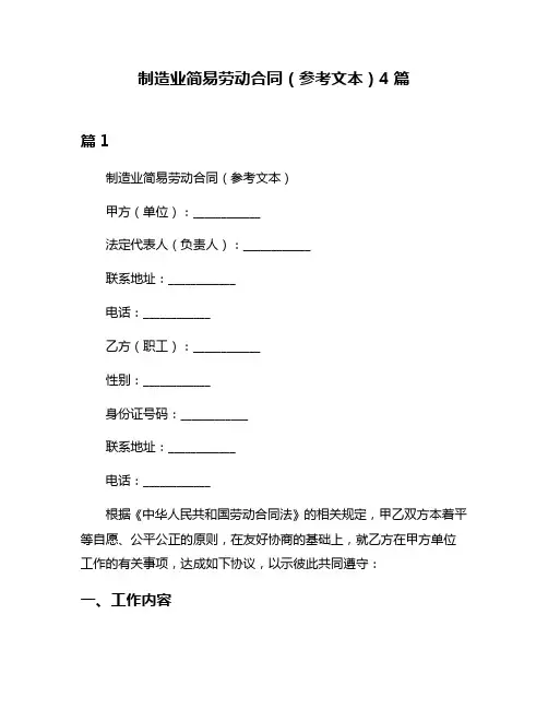 制造业简易劳动合同(参考文本)4篇