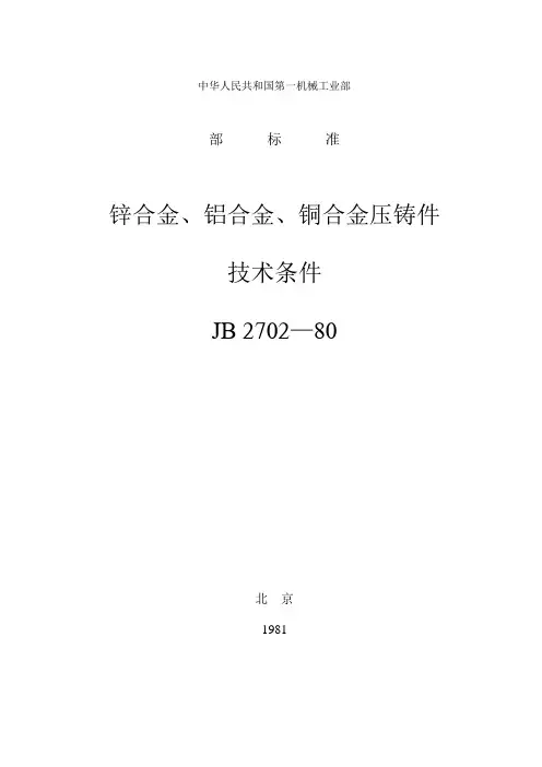 锌合金、铜合金、铝合金压铸件技术条件