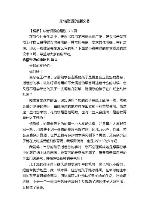 【精品】珍惜资源的建议书3篇