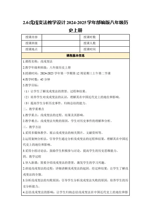 2.6戊戌变法教学设计2024-2025学年部编版八年级历史上册
