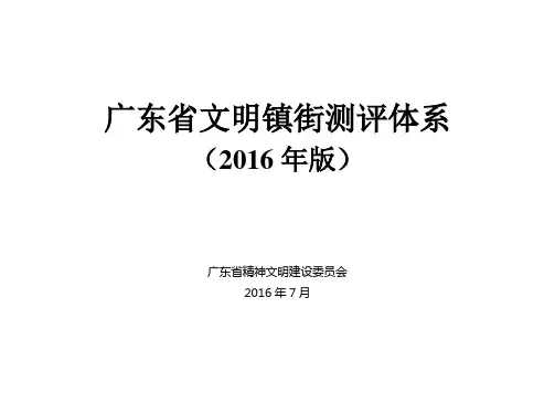 广东省文明镇街测评体系