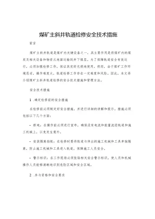 煤矿主斜井轨道检修安全技术措施