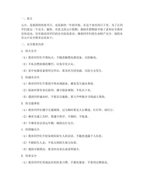 小学元旦安全教育总结