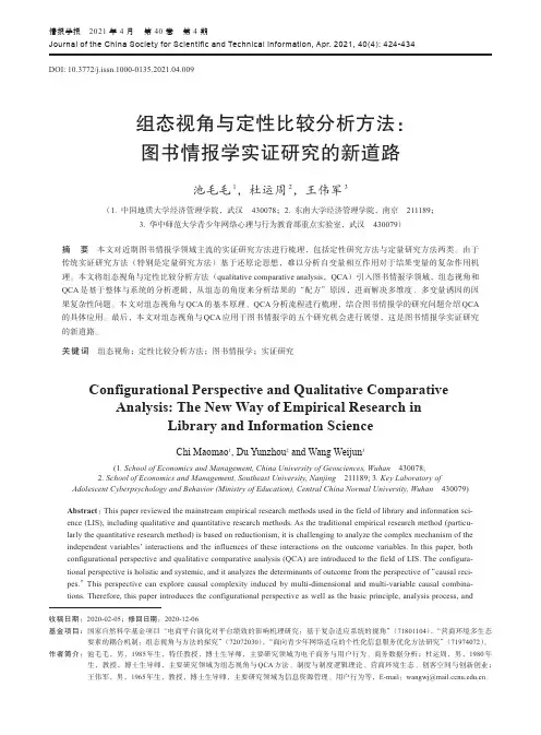组态视角与定性比较分析方法图书情报学实证研究的新道路