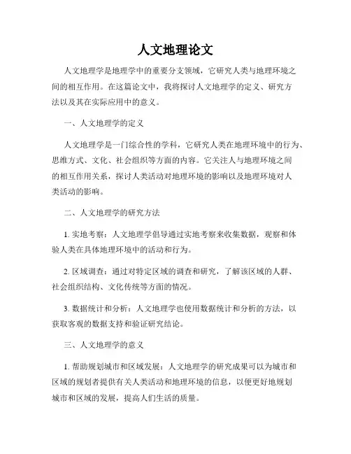 人文地理论文