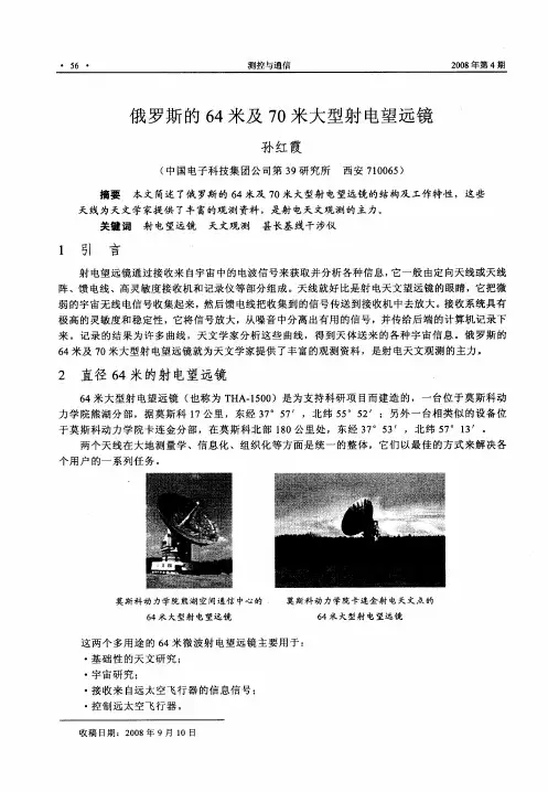 俄罗斯的64米及70米大型射电望远镜
