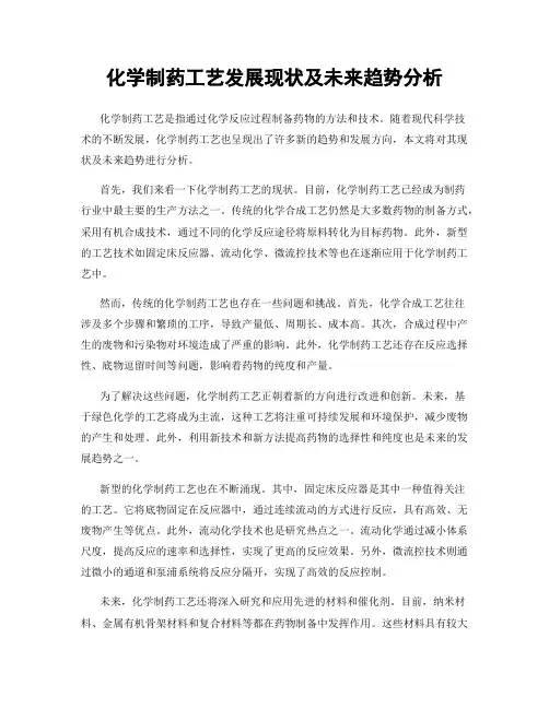 化学制药工艺发展现状及未来趋势分析