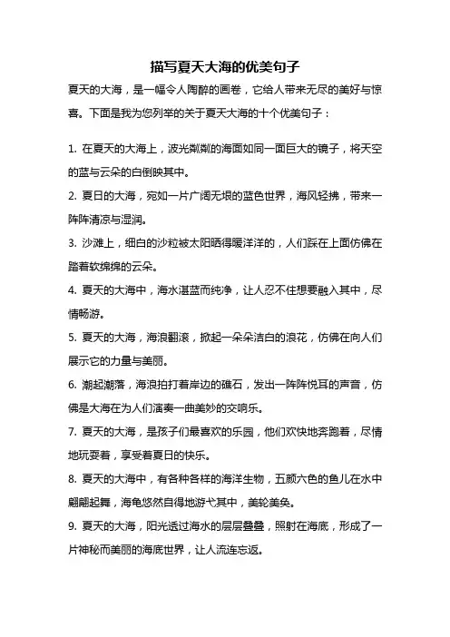 描写夏天大海的优美句子