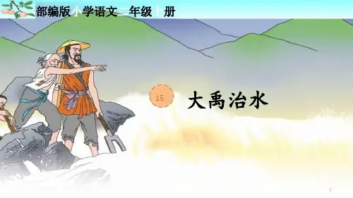 部编人教版二年级语文上册课文15《大禹治水》优秀课件