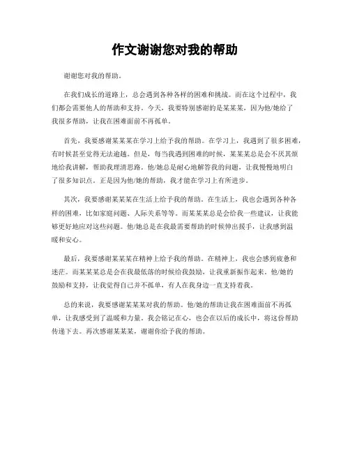 作文谢谢您对我的帮助
