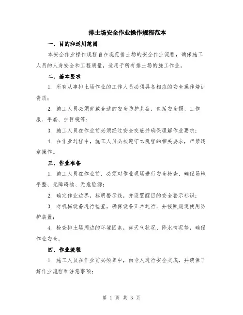 排土场安全作业操作规程范本