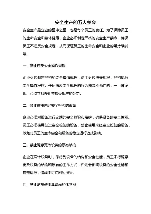 安全生产的五大禁令