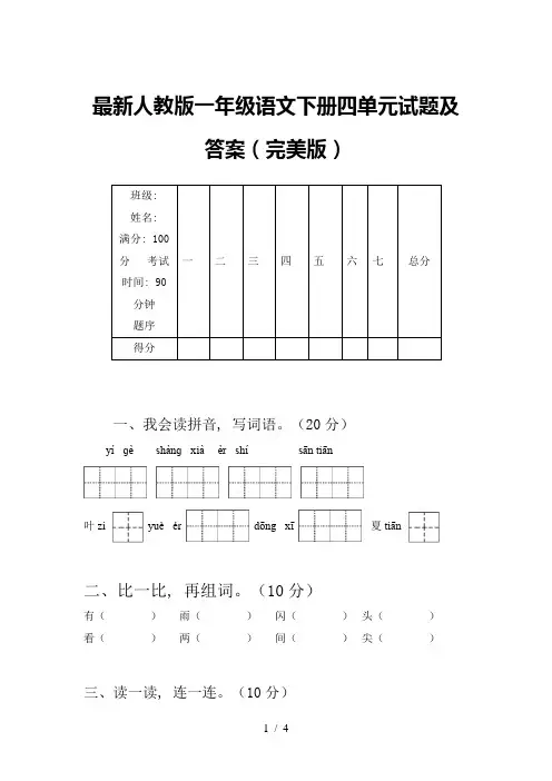 最新人教版一年级语文下册四单元试题及答案(完美版)