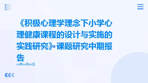 《积极心理学理念下小学心理健康课程的设计与实施的实践研究》课题研究中期报告